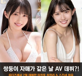 쌍둥이 자매 AV 데뷔?! 무디즈에서 2월 6일 데뷔한 타키토 히카리 & 스즈네 마유