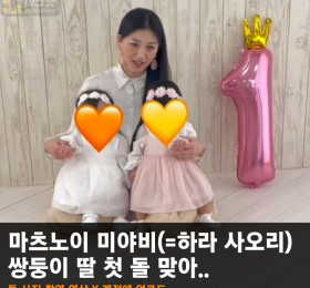 마츠노이 미야비(=하라 사오리) 쌍둥이 딸 첫 돌 맞아.. 돌 사진 영상, 본인의 X 계정에 업로드
