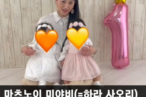 마츠노이 미야비(=하라 사오리) 쌍둥이 딸 첫 돌 맞아.. 돌 사진 영상, 본인의 X 계정에 업로드