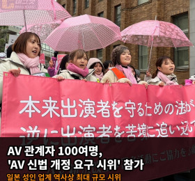 AV 업계 관계자 100여명 'AV 신법 개정 요구 시위' 참가