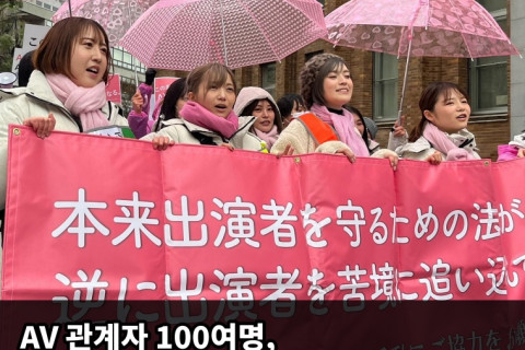 AV 업계 관계자 100여명 'AV 신법 개정 요구 시위' 참가