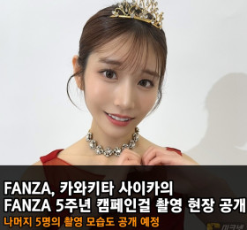 FANZA, 카와키타 사이카의 FANZA 5주년 캠페인걸 촬영 현장 공개