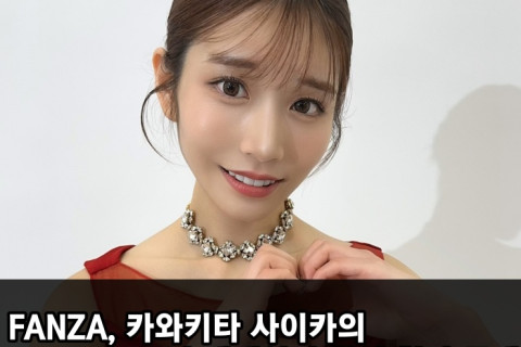 FANZA, 카와키타 사이카의 FANZA 5주년 캠페인걸 촬영 현장 공개