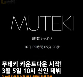 무테키 카운트다운 시작! 3월 5일 10시 신인 데뷔.. 야스이 카오루 이후 약 3년만의 신인 공개