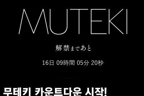 무테키 카운트다운 시작! 3월 5일 10시 신인 데뷔.. 야스이 카오루 이후 약 3년만의 신인 공개