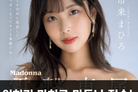 이치키 마히로 마돈나 전속 계약! 2024년 3월 12일 전속 첫 작품 발매 예정