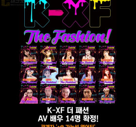 K-XF 더 패션 출연 AV 배우 14명 확정! 관계자 '+@도 있을 것'