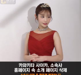 카와키타 사이카, 소속사 홈페이지 속 소개 페이지 삭제.. 소속사 이적하나?