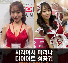 시라이시 마리나 다이어트 성공?! 홀쭉해진 모습에 팬들도 놀라..