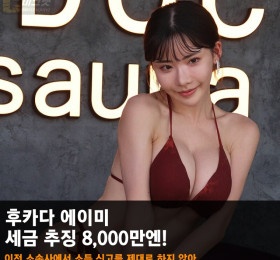 후카다 에이미 세금 추징 8,000만엔! 이전 소속사에서 7년간 소득 신고를 제대로 하지 않아... 언론에 의해 연봉도 공개