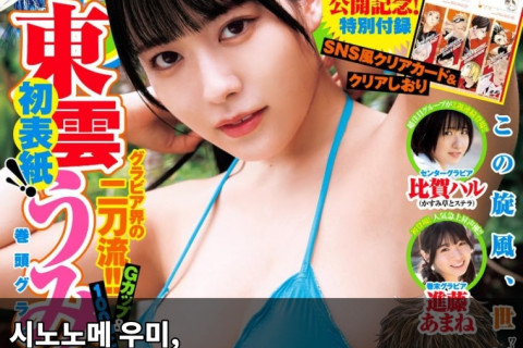 시노노메 우미, 영 점프 2024년 2월호 표지 모델 발탁! 커리어 첫 영 점프 표지 모델