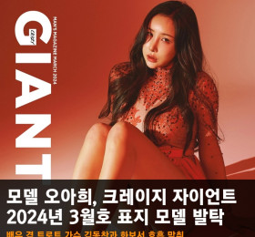 모델 오아희, 크레이지 자이언트 2024년 3월호 표지 모델 발탁