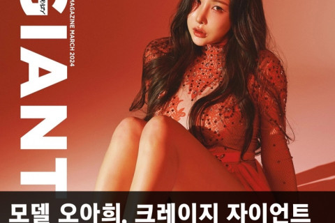 모델 오아희, 크레이지 자이언트 2024년 3월호 표지 모델 발탁