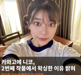 카와고에 니코, 두번재 작품에 왁싱한 이유 밝혀.. 팬들은 아쉬운 반응