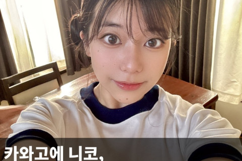 카와고에 니코, 두번재 작품에 왁싱한 이유 밝혀.. 팬들은 아쉬운 반응