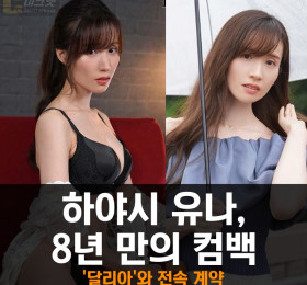 하야시 유나, 8년 만의 AV 배우 복귀!  '달리아'와 전속 계약