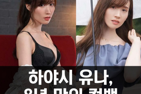 하야시 유나, 8년 만의 AV 배우 복귀!  '달리아'와 전속 계약