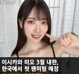 이시카와 미오 3월 내한, 한국에서 첫 팬미팅 예정.. 3월 16일 14시 150명 한정 이벤트
