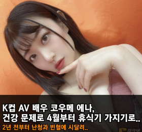 K컵 AV 배우 코우메 에나, 건강 문제로 4월부터 휴식기 가지기로.. 2년 전부터 난청과 빈혈에 시달려