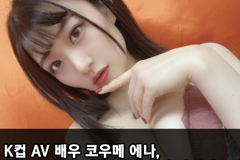 K컵 AV 배우 코우메 에나, 건강 문제로 4월부터 휴식기 가지기로.. 2년 전부터 난청과 빈혈에 시달려