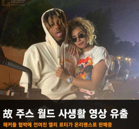 유명 래퍼 故 주스 월드 사생활 영상 유출! 해커들 협박에 전여친 앨리 로티가 온리팬스로 판매 중