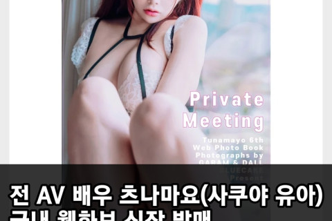 전 AV 배우 츠나마요(=사쿠야 유아), 국내 웹화보 신작 발매! 가람과달 작가와 협업, 검로드 통해 구매 가능