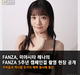 FANZA, 미야시타 레나의 FANZA 5주년 캠페인걸 촬영 현장 공개