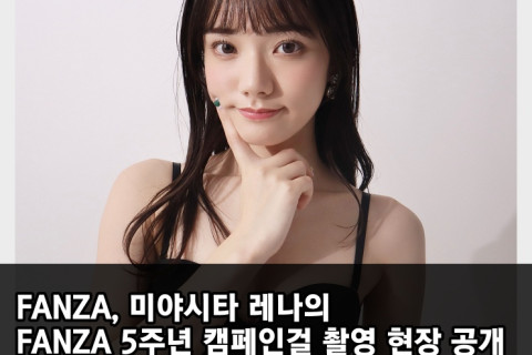 FANZA, 미야시타 레나의 FANZA 5주년 캠페인걸 촬영 현장 공개