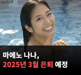 마에노 나나, 2025년 3월 은퇴 예정 '남은 기간 감사를 전하는 1년이 되겠다'