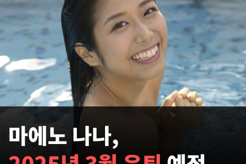 마에노 나나, 2025년 3월 은퇴 예정 '남은 기간 감사를 전하는 1년이 되겠다'