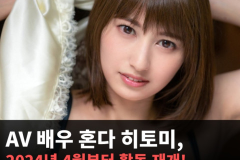 AV 배우 혼다 히토미, 2024년 4월부터 활동 재개! 이전에 촬영된 작품으로 느껴지지 않은 공백기