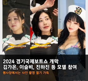 2024 경기국제보트쇼개막! 김가온 이슬비, 진하진 등 모델 참여.. 행사장에서는 사진 촬영 열기 가득!