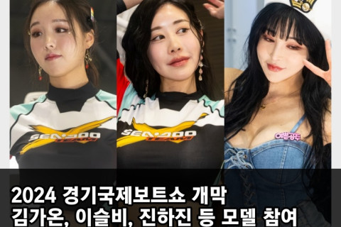 2024 경기국제보트쇼개막! 김가온 이슬비, 진하진 등 모델 참여.. 행사장에서는 사진 촬영 열기 가득!