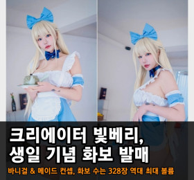 크리에이터 빛베리, 생일기념 화보 발매.. 바니걸 컨셉, 화보 수는 328장 역대 최다 볼륨