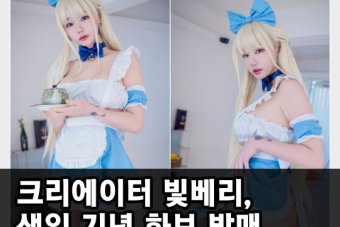 크리에이터 빛베리, 생일기념 화보 발매.. 바니걸 컨셉, 화보 수는 328장 역대 최다 볼륨