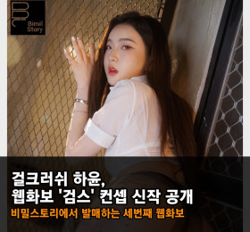 걸크러쉬 하윤, 웹화보 '검스' 컨셉 신작 공개.. 비밀스토리에서 발매하는 세번째 웹화보