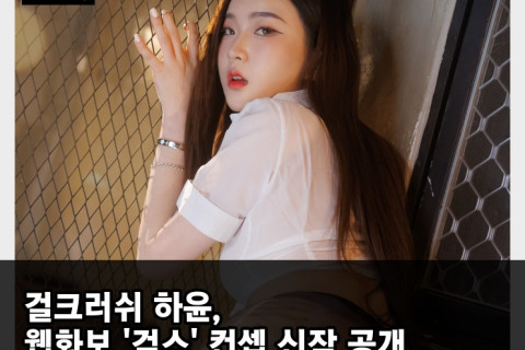 걸크러쉬 하윤, 웹화보 '검스' 컨셉 신작 공개.. 비밀스토리에서 발매하는 세번째 웹화보