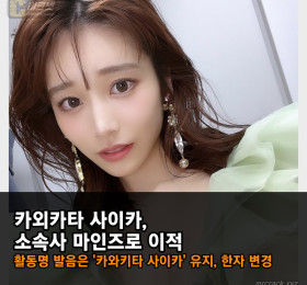 카와키타 사이카, 소속사 '마인즈'로 이적! 활동명 발음은 '카와키타 사이카' 유지, 한자만 변경