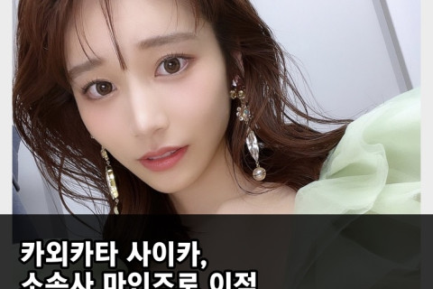 카와키타 사이카, 소속사 '마인즈'로 이적! 활동명 발음은 '카와키타 사이카' 유지, 한자만 변경