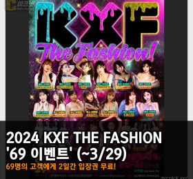 2024 KXF THE FASHION '69 이벤트' 69명의 고객에게 2일간 입장권 무료! (~3/29)