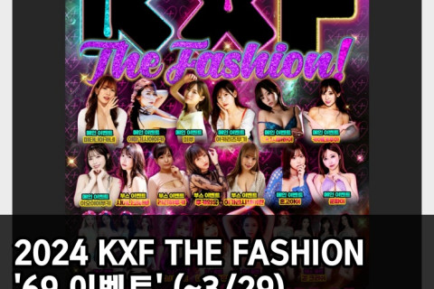 2024 KXF THE FASHION '69 이벤트' 69명의 고객에게 2일간 입장권 무료! (~3/29)