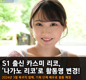 S1 출신 카스미 리코, '나가노 리코'로 활동명 변경! 2024년 3월 복귀작 발매, 기획 단체 배우로 활동 예정