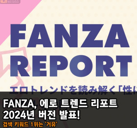 FANZA, 에로 트렌드 리포트 2024년 버전 발표! 2023년 검색 키워드 1위는 '거유'