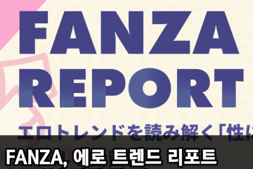 FANZA, 에로 트렌드 리포트 2024년 버전 발표! 2023년 검색 키워드 1위는 '거유'