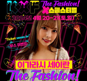 '은퇴' 이가라시 세이란, KXF THE FASHION 부스 이벤트 참가!