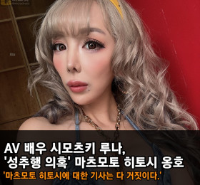 시모츠키 루나, '성추행 의혹' 마츠모토 히토시 옹호. '마츠모토 히토시에 대한 기사는 거짓이다.'