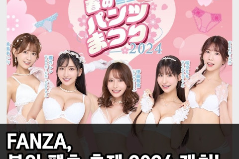 FANZA, 봄의 팬츠 축제 2024 개최! 27개 작품 2024년 4월 1일 일제히 배송