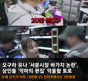 오구라 유나 '서문시장 바가지 논란'에 상인들 '악마의 편집' 억울함 토로.. 도매 10만원 VS 인터넷 3만원대
