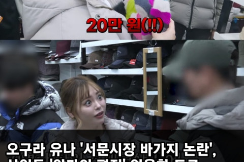 오구라 유나 '서문시장 바가지 논란'에 상인들 '악마의 편집' 억울함 토로.. 도매 10만원 VS 인터넷 3만원대