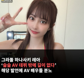 그라돌 하나사키 레아, 비난 여론에 '슬슬 AV 데뷔 밖에 길이 없다' 발언에 AV 배우들 분노